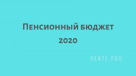 Бюджет на пенсию 2020