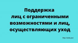 Поддержка налогоплательщиков с ограниченными возможностями и лиц, осуществляющих уход