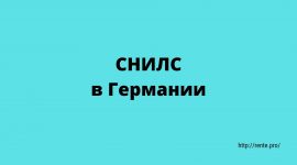 Как получить СНИЛ россиянам в Германии?